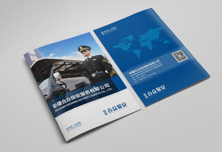 新疆合众保安服务企业形象画册设计