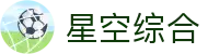 中国·星空综合(股份)有限公司-官方网站